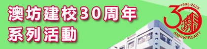 澳坊建校 30 週年系列活動